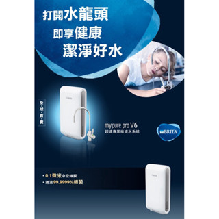 【德國 BRITA】mypure pro V6 超濾三階段過濾淨水器