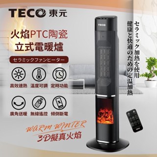 電暖器 ▍1200W 電暖爐 暖氣機 直立款 無線遙控 可定時 三段調溫 XYFYN3002CBB【東元TECO】