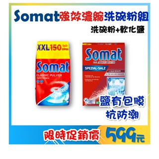 臺灣現貨 德國直送Somat 洗碗機專用 強效濃縮洗碗粉組 軟化鹽 光潔劑 Henkel 漢高 環保 低溫洗淨