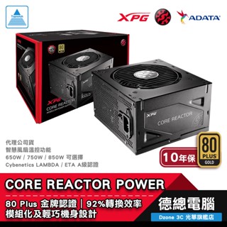 XPG CORE REACTOR 電源供應器 650W 750W 850W 金牌 全模組 ADATA 威剛 光華商場