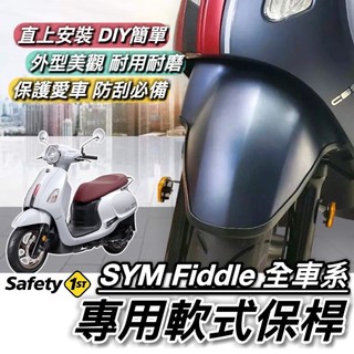 現貨🔥直上 防刮防撞傷 SYM Fiddle 158 DX 保桿 軟式 三陽 115 125 150 保險桿 前土除保桿