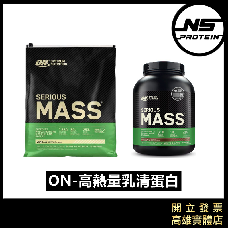 【免運】ON 高熱量乳清蛋白 12磅 / 6磅 高蛋白 蛋白粉 SERIOUS MASS