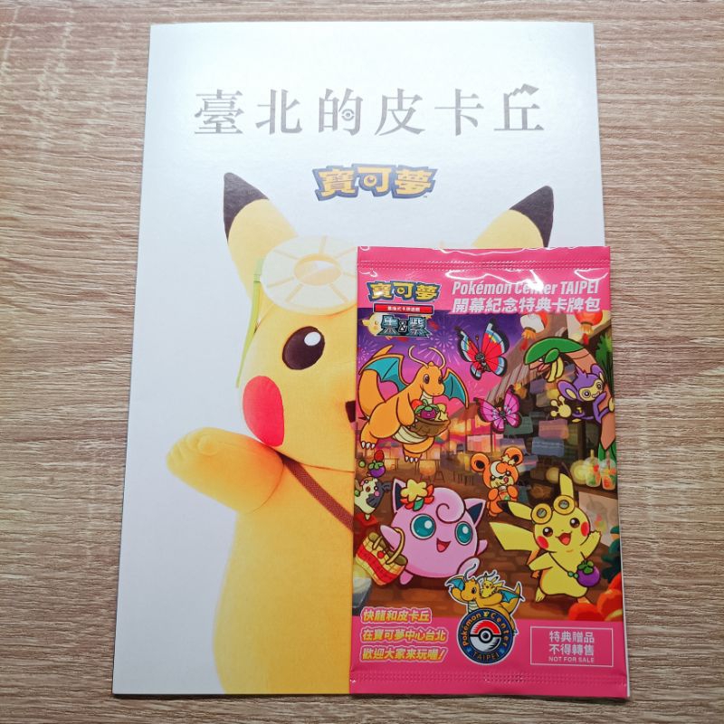 現貨 【已絕版】台北的皮卡丘特典卡（贈dm冊子）Pokémon Center 台北寶可夢中心開幕記念特典卡