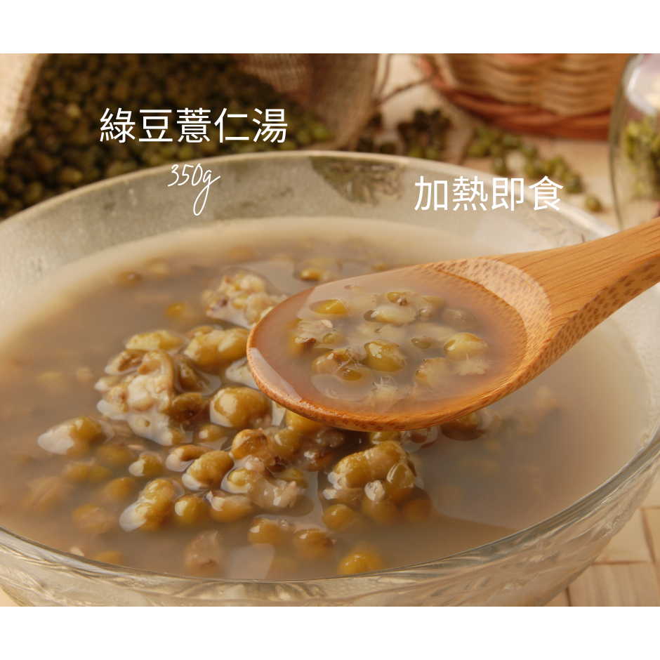 綠豆薏仁湯 常溫包 綠豆湯 薏仁湯 常溫保存料理