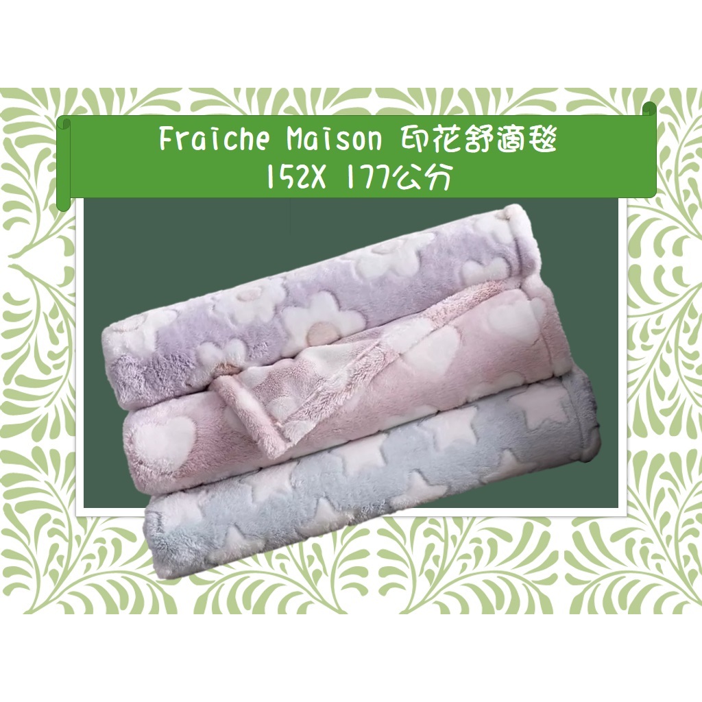 【築夢花世界】-COSTCO 好市多代購 Fraiche Maison 印花舒適毯 152X 177公分 緹花舒適毛毯