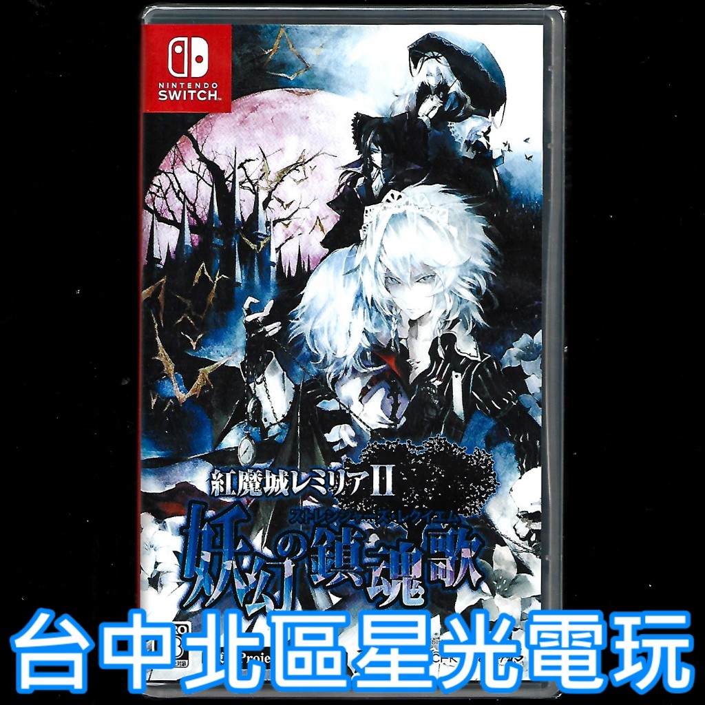 現貨【NS原版片】☆ Switch 紅魔城蕾米莉亞 2 妖幻鎮魂歌 東方 ☆中文版全新品【台中星光電玩】