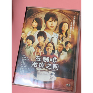 (二手）在咖啡冷掉之前DVD