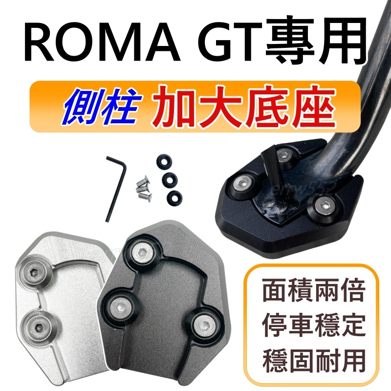ROMA GT側柱加大底座  ROMA GT 側柱加大 側柱 側柱底座 側柱加大座 機車側柱 ROMA GT 側柱底座