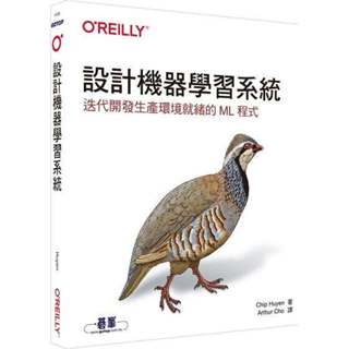 《度度鳥》設計機器學習系統｜迭代開發生產環境就緒的ML程式│歐萊禮│Chip Huyen│定價：780元