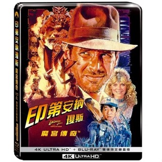 合友唱片 實體店面 印第安納瓊斯 魔宮傳奇 雙碟限定鐵盒版 4k UHD+BD