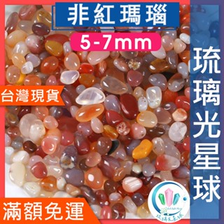 【水晶五折封館】🔥100元出貨🔥天然非紅瑪瑙碎石 水晶 消磁 淨化 能量 磁場 靈性5-7mm