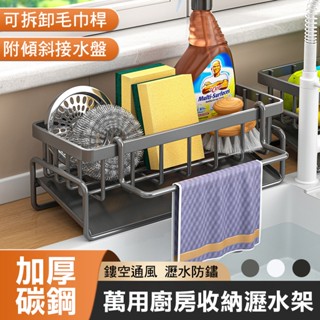 【德利生活】萬用廚房收納瀝水架附抹布掛桿 傾斜瀝水架 瀝水架 瀝水籃