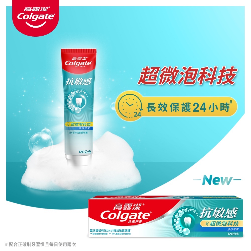 高露潔 - 抗敏感/全方位防護/潔淨亮白/超微泡科技/專業亮白牙膏