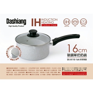 全新品 煮湯泡麵超好用 Dashiang【DS-B11316】碳鋼16公分單柄牛奶鍋湯鍋