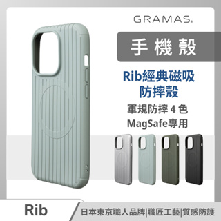 GRAMAS Rib iPhone 15 14 13 12 系列 行李箱 防摔背蓋 時尚 軍規 職人工藝 台灣公司貨