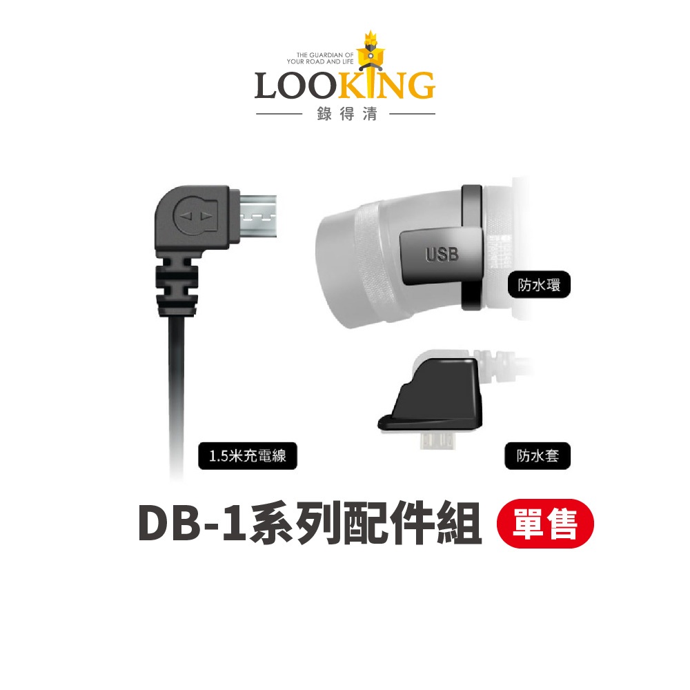 【LOOKING錄得清】DB-1 / DB-1 PRO充電線 防水套 防水環 官方直營