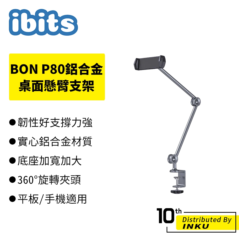 ibits BON P80 鋁合金桌面懸臂支架 iPad平板/手機適用 懶人支架 可調節升降旋轉角度 多角度 桌面支架