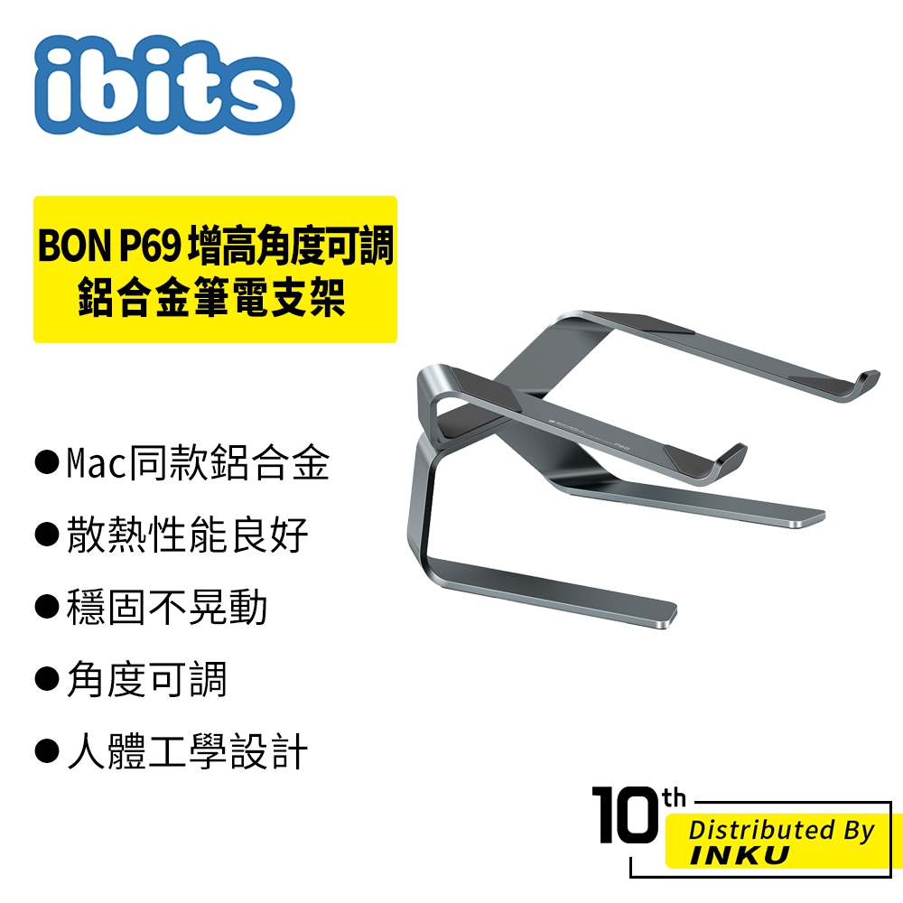 ibits BON P69 增高角度可調鋁合金筆電支架 金屬托架 升降收納支架 散熱 桌上型托架 結構穩固 可拆裝 超限