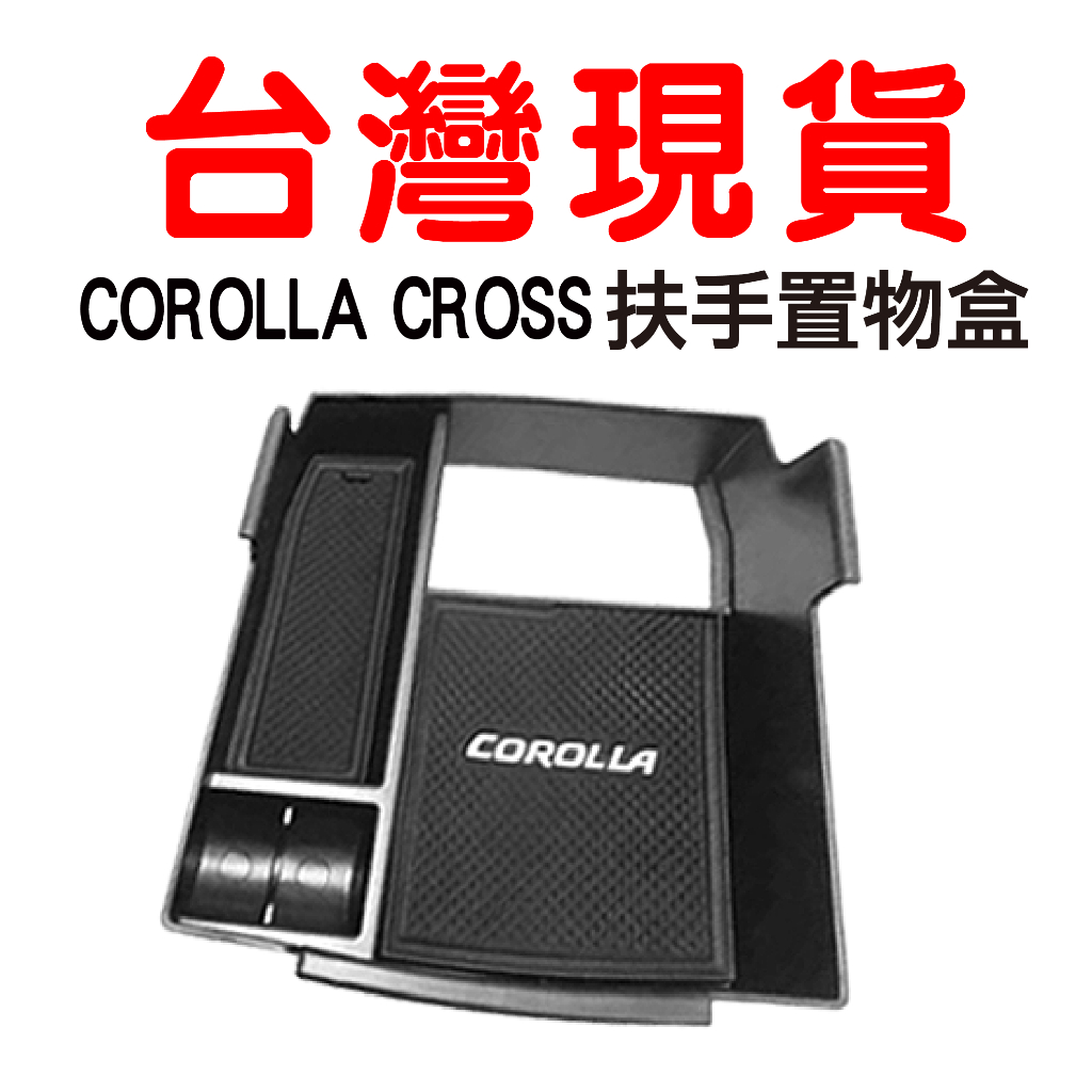 COROLLA CROSS 扶手置物盒【悍將汽車百貨】 toyota ALTIS 中央置物盒 扶手置物盒 豐田 儲物盒