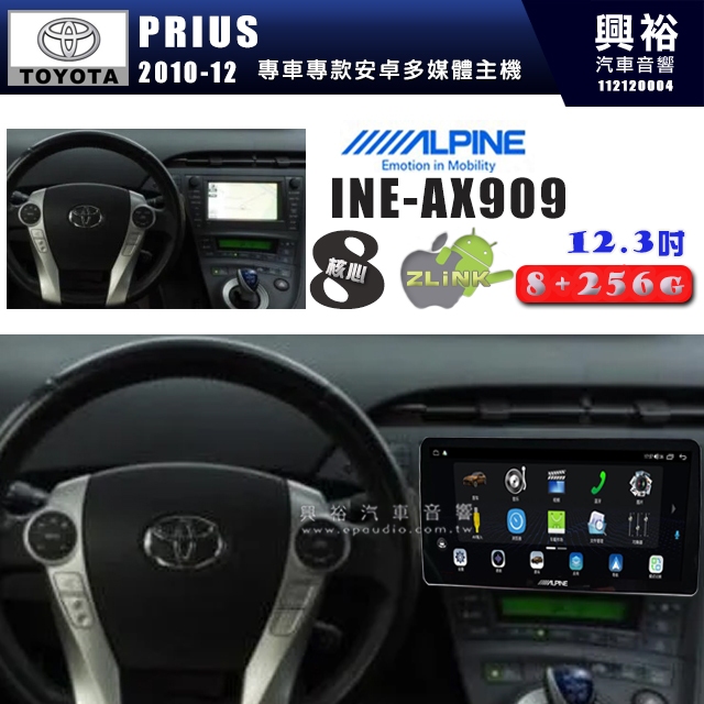 【ALPINE 阿爾派】TOYOTA豐田2010~12年 PRIUS 12.3吋 INE-AX909 全網通智能車載系統