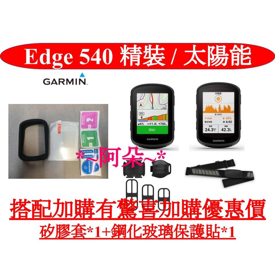 聊聊客訂方案 Garmin Edge 540 太陽能版 精裝版 保護套 矽膠套 鋼化玻璃貼 保護貼 840 1040