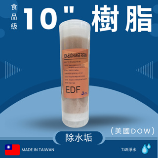 【745淨水】10吋樹脂濾芯/台灣製造《內裝DOW美國陶氏樹酯 》