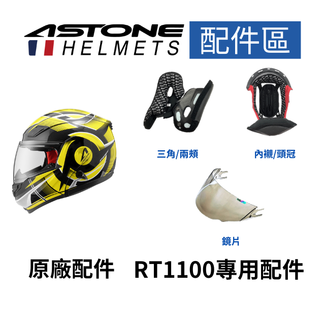 【ASTONE】RT1100 可掀式安全帽 專用配件 三角 兩頰 內襯  鏡片 淺暗 透明 電鍍金 電五彩