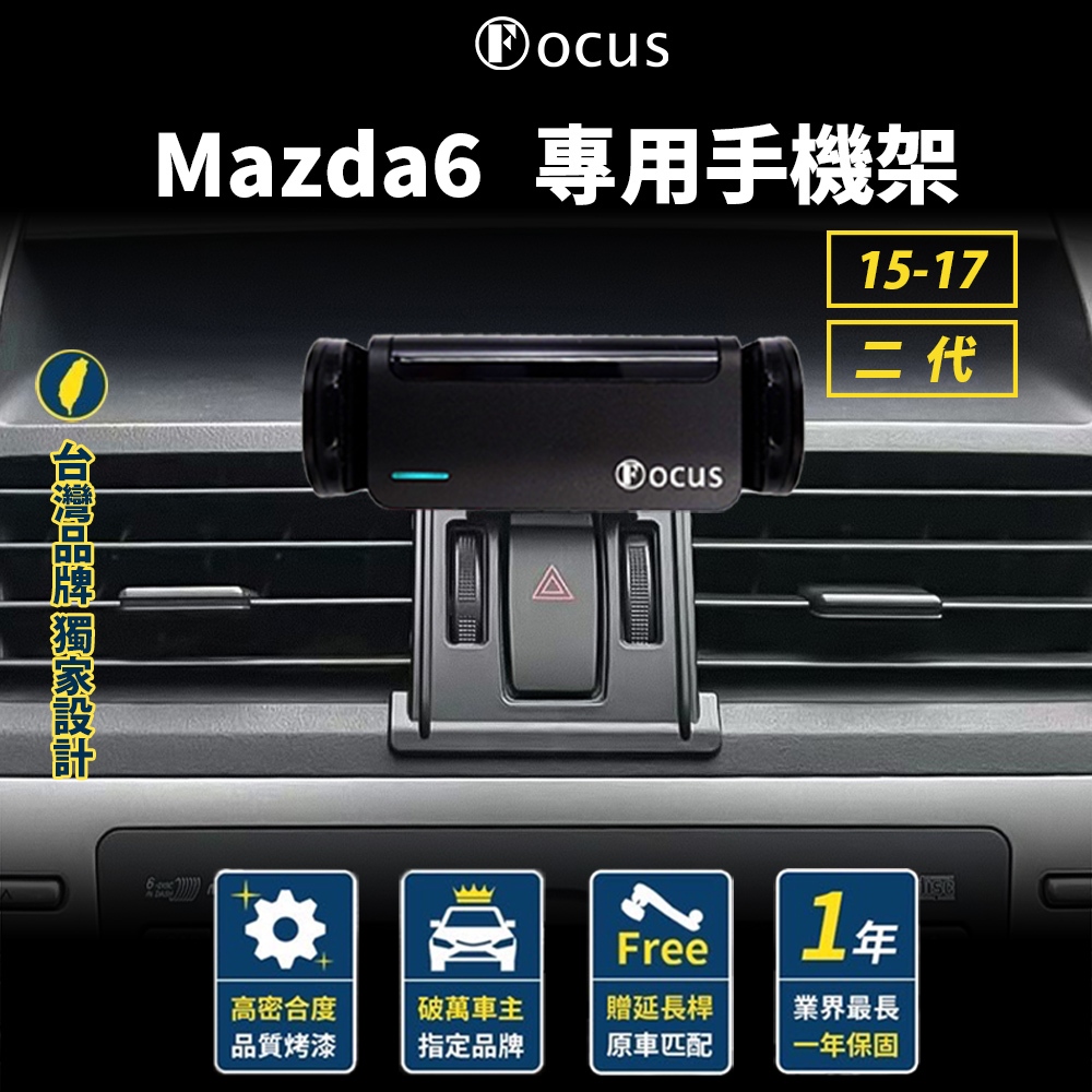 【台灣品牌 下標就送】 Mazda6 15 二代 手機架 Mazda 6 專用手機架 馬自達6 馬六 馬自達