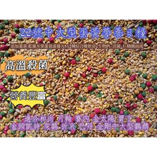 22號 中大型蛋黃營養日糧 15公斤/30公斤