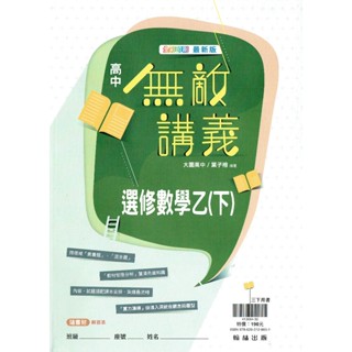 【113下高中】無敵講義 高中選修數學乙下 | 翰林出版 高三下社會組 (教科書課本配套講義!!) BOOKISH嗜書客全新參考書
