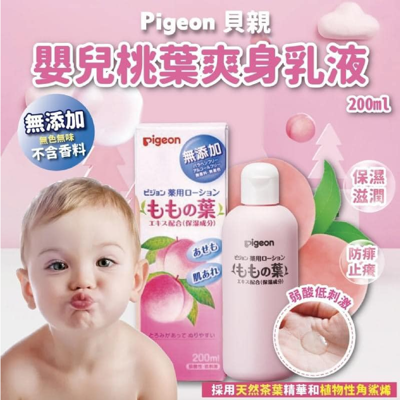 天天出貨【王子嚴選】日本 Pigeon 貝親 嬰兒桃葉爽身乳液200mL 爽身水乳液 嬰幼兒用 液狀爽身粉日本原裝-附發