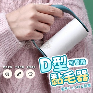 D型黏毛器🍦粘毛器 黏灰塵 滾筒黏毛器 黏塵紙 除塵滾筒 除毛器 除塵器 黏毛滾輪 隨手黏 除塵滾輪 黏塵滾輪 寵物黏毛