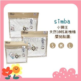 [公司貨-有e發票] 小獅王simba 100%有機棉 嬰兒肚圍 S M L