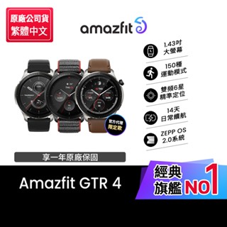 【Amazfit華米官方】GTR4旗艦無邊際鋁合金通話健康智慧手錶(1.43吋/雙頻六星定位/四代心率血氧/原廠公司貨)