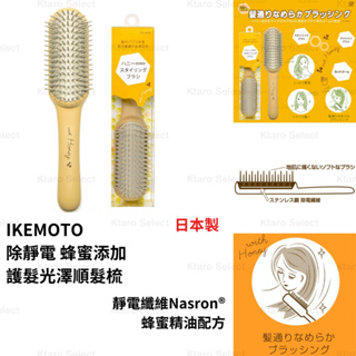 梳子 日本製 現貨 【IKEMOTO】除靜電 蜂蜜添加 護髮光澤順髮梳 靜電梳 日本梳子 蜂蜜梳子 HO-1111