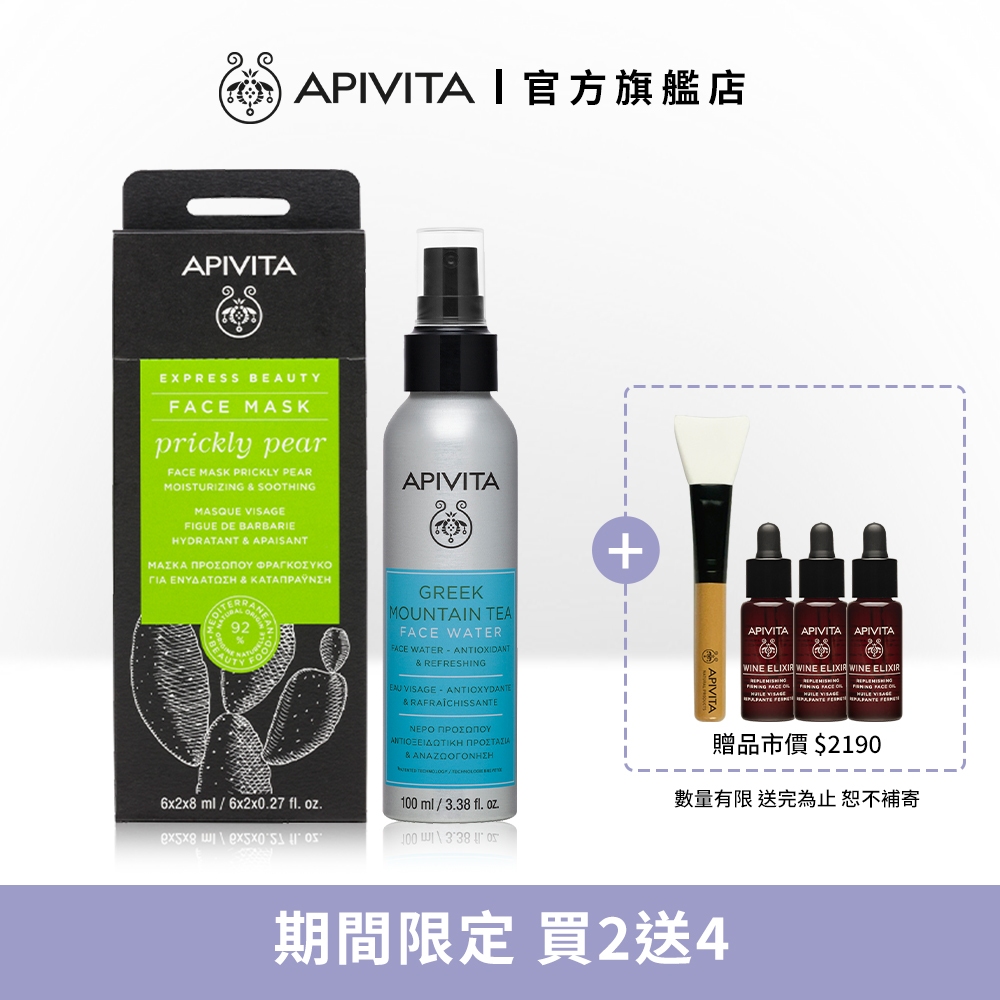 【APIVITA】明星經典組 (仙人掌滋潤面膜+高山茶保濕噴霧100ml)