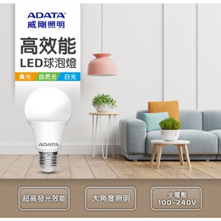 官網直售 全電壓【威剛ADATA】Bulb高效能LED燈泡LED球泡燈8W 10W 12W 13W 14W自然光白光黃光