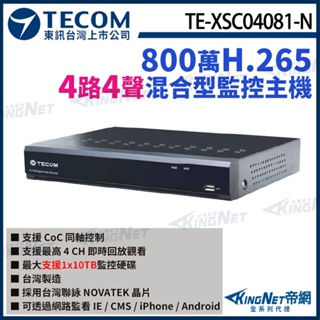 【無名】東訊 TE-XSC04081-N 4路 4K H.265 DVR 800萬 4路主機 混合型監控錄放影機