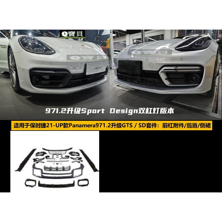 Q寶貝 保時捷 21年後 PANAMERA 971.2升級971.2升級GTS SD 套件 前保桿後下巴側包圍 空力套件