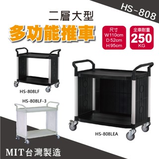 MIT臺灣製造【華塑HS-808系列】二層手推車 黑 白 餐車 工作推車 置物平臺推車 飯店餐飲必備