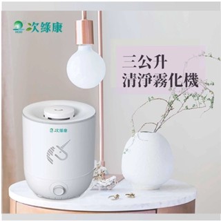 次綠康3L清淨霧化器