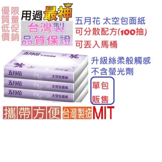 台灣製造-單包販售100抽(可丟馬桶)五月花太空包面紙-可分散配方 旅館面紙 汽車旅館衛生紙 KTV衛生紙 隨身包衛生紙