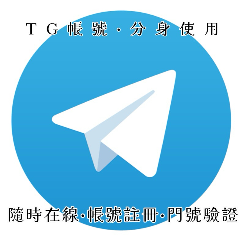「賣場重開」Telegram TG 飛機 註冊 分身用 臨時用
