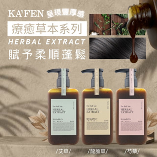 3瓶以上私訊折扣【卡氛KA'FEN】療癒草本洗髮系列300ml