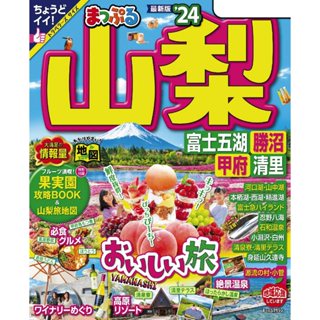 まっぷる 日本雜誌單期訂閱 山梨 富士五湖・勝沼・甲府・清裡