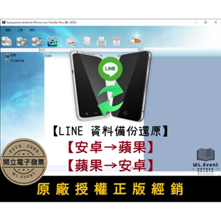 【正版軟體購買】Backuptrans Android iPhone Line Transfer + LINE 備份還原