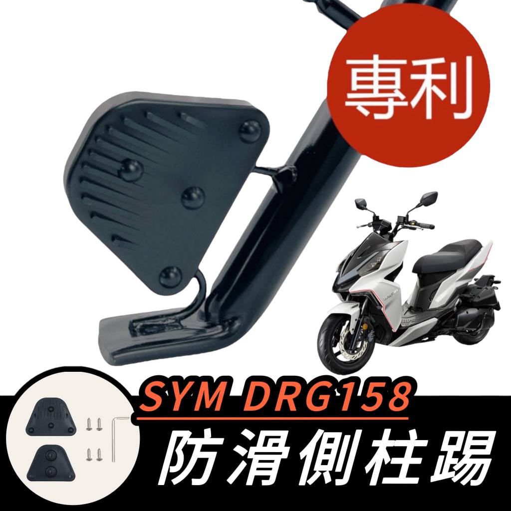 【現貨🔥通用 側柱更好踢】SYM DRG 側柱防滑踢 三陽龍 六期 七期側柱加大墊 側柱加大座 側柱延伸座 機車 摩托車