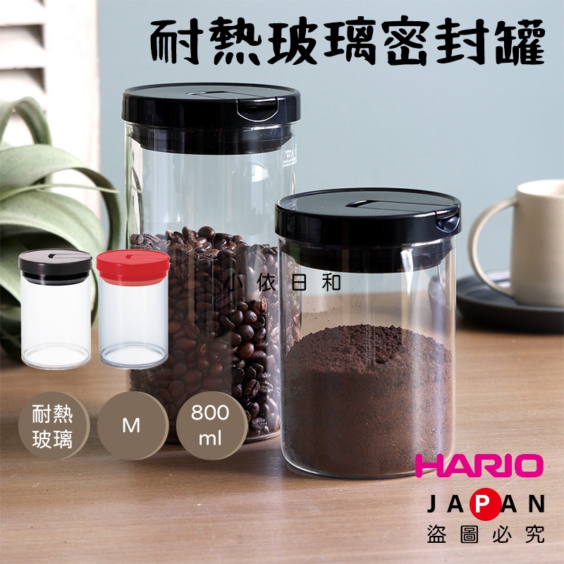 ⭐️【現貨】日本進口 HARIO 密封罐 M 日本 耐熱玻璃 咖啡豆罐 茶葉罐 保鮮罐 調味罐 儲存罐 儲豆罐 小依日和