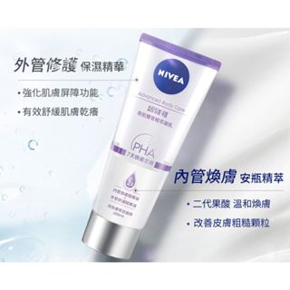 現貨 48hr超商出貨🚚 NIVEA 妮維雅 舒緩霜 美肌拋光 煥膚凝乳 美白潤膚乳 修護乳 物理防曬乳 淨痘卸妝水