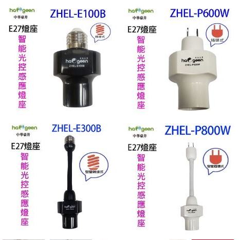 智能 光控 感應燈座  彎管轉接式  彎管插頭式 轉接式 E27 燈座 ZHEL-E300B ZHEL-P800W